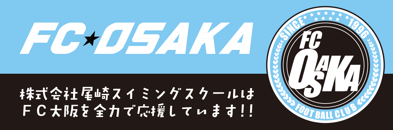 FC OSAKA 株式会社尾崎スイミングスクールはFC大阪を全力で応援しています!!