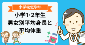 【小学校低学年】1・2年生(7~8歳)の男女別平均身長と体重を解説!
