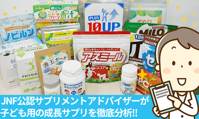 身長サプリをサプリメントアドバイザーが評価