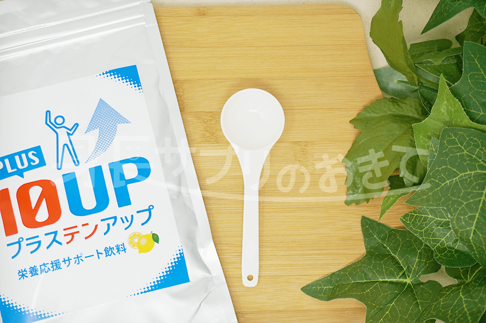 プラステンアップ