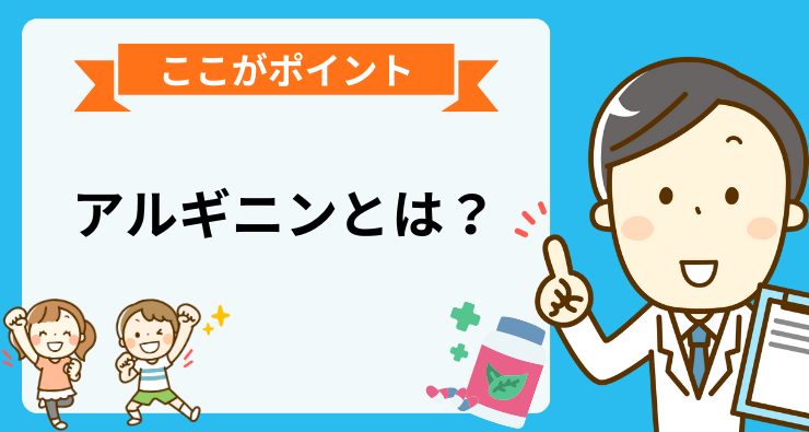 アルギニンとは