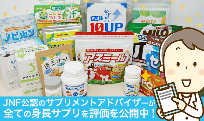 身長サプリ全評価おすすめランキング