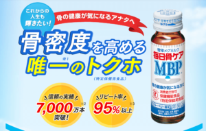 毎日骨ケアMBP