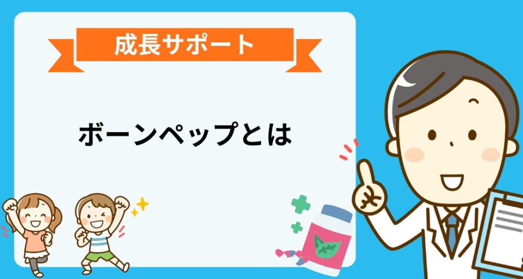 ボーンペップ