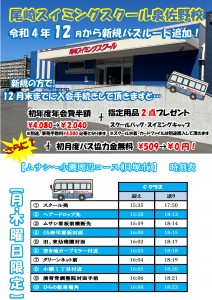 令和4年12月新規バスコース 貝塚スイミング周辺~むさしコース(貝塚)