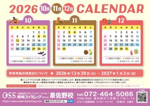 2026年10月～12月　スクールカレンダー