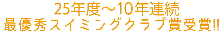 25年度最優秀スイミングクラブ賞受賞！！