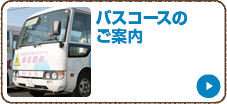 バスコースのご案内