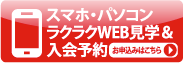 スマホ・パソコン　ラクラクWEB見学＆入会予約 お申込みはこちら