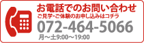 お電話でのお問い合わせ：072-464-5066 月〜土9：00〜21：00