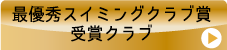 最優秀スイミングクラブ賞受賞クラブ