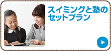 スイミングと塾のセットプラン