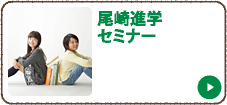 尾崎進学セミナー