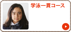学泳一貫コース