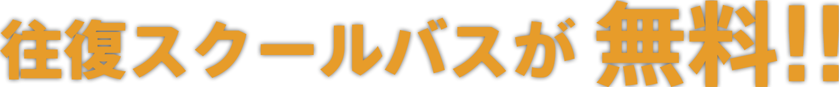 往復スクールバスが無料!!