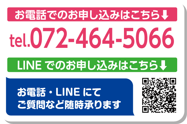 お電話・LINEでのお申し込みはこちら 072-464-5066