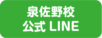 泉佐野校公式LINE