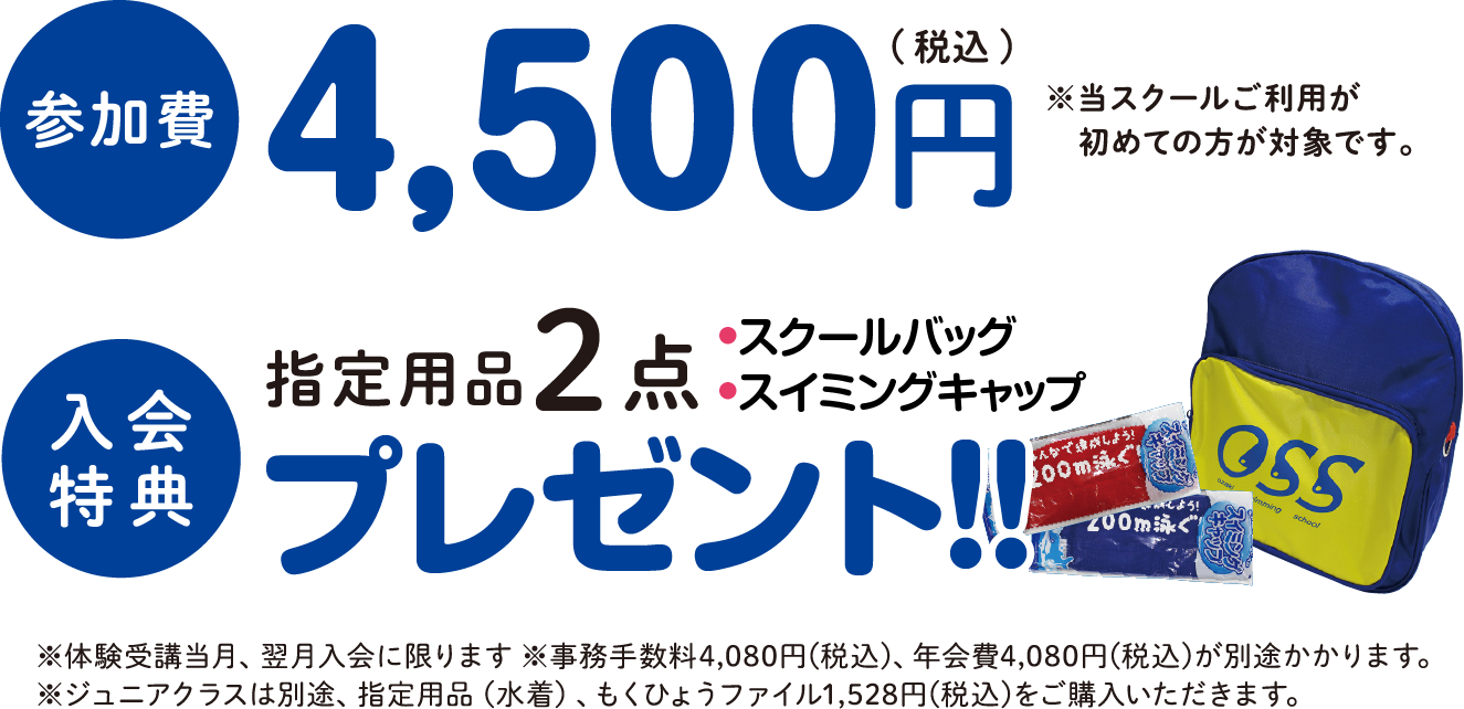 参加費 4500円 / 入会特典 指定用品2点 スクールバッグ・スイミングキャッププレゼント