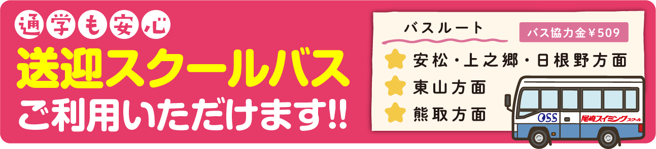 送迎スクールバスご利用いただけます