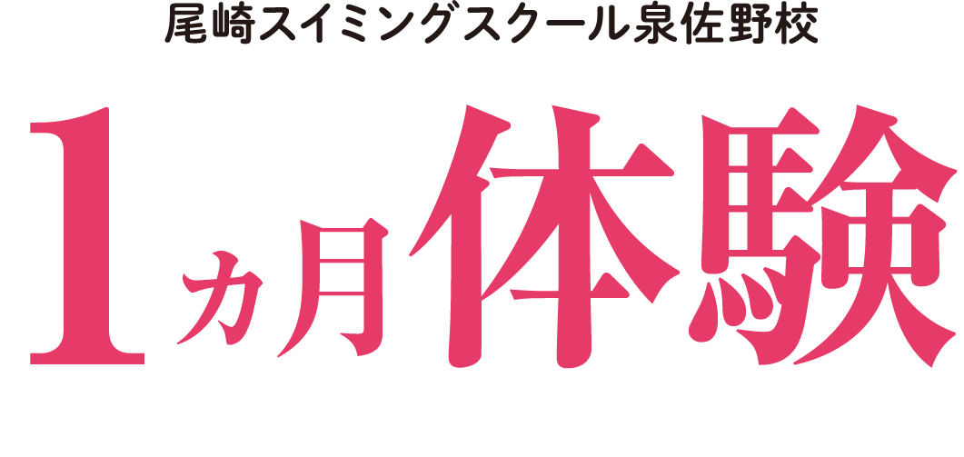 尾崎スイミングスクール泉佐野校 1ヵ月体験