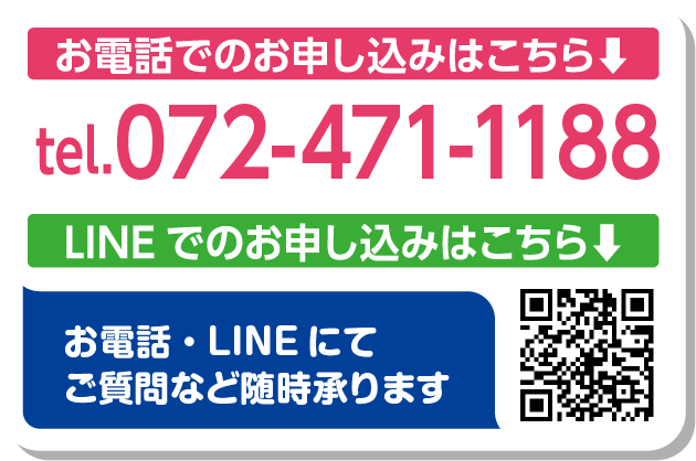 お電話・LINEでのお申し込みはこちら 072-464-5066