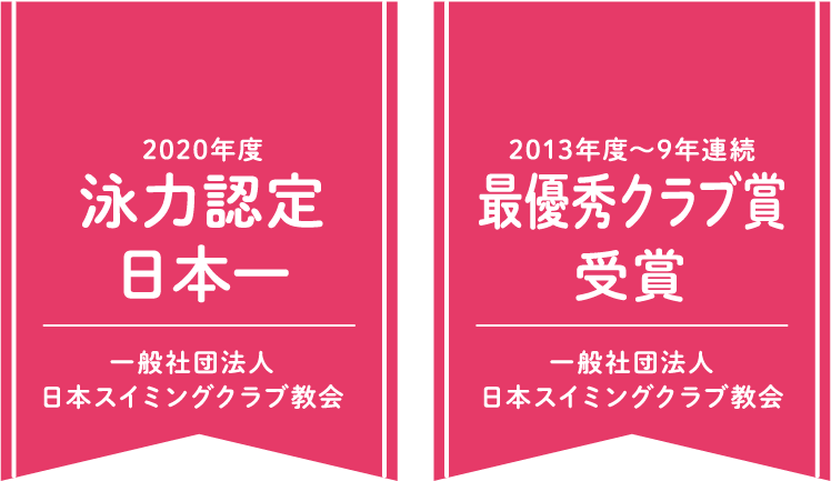 2020年度泳力認定日本一 / 2013年度〜9年連続最優秀クラブ賞受賞