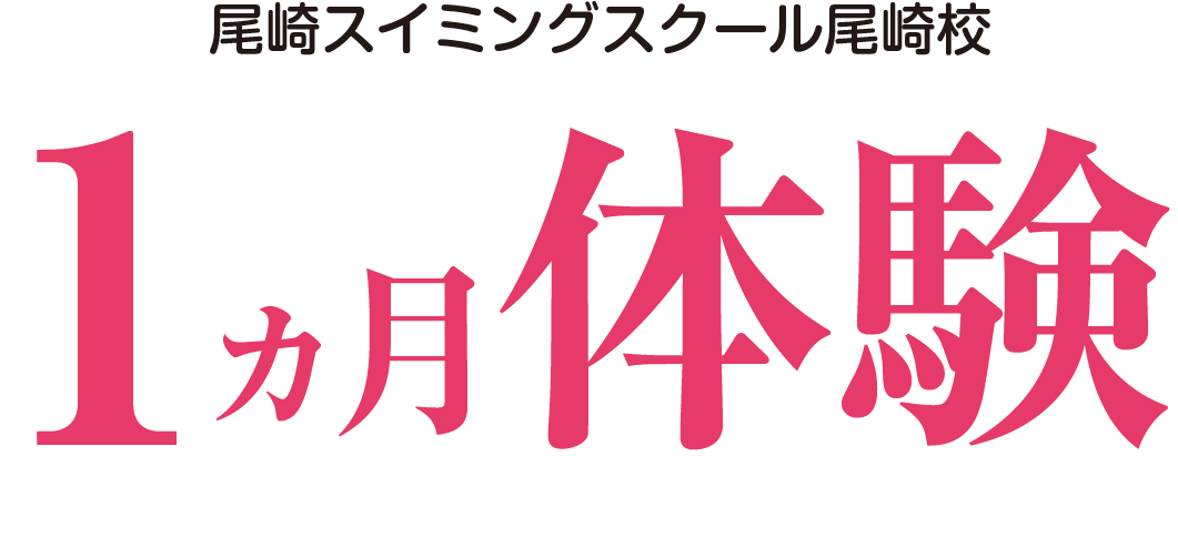 尾崎スイミングスクール尾崎校 1ヵ月体験