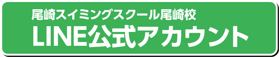 尾崎スイミングスクール尾崎校LINE公式アカウント