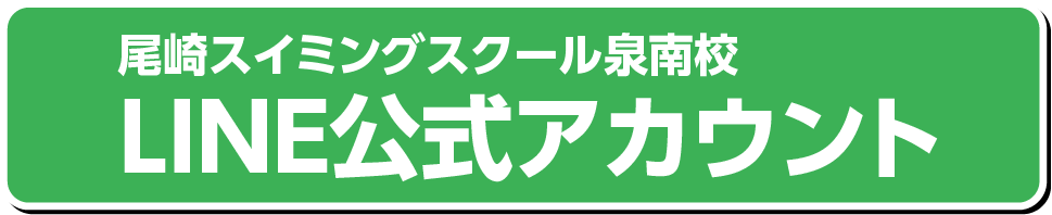 尾崎スイミングスクール泉南校LINE公式アカウント