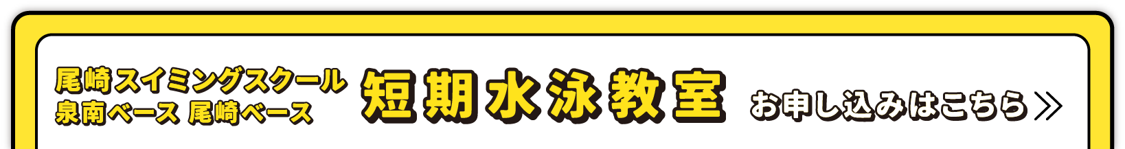 尾崎スイミングスクール 泉南ベース 尾崎ベース 短期水泳教室 お申し込みはこちら
