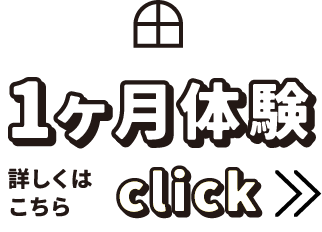 1ヶ月体験 詳しくはこちら click