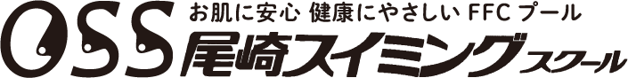 お肌に安心 健康にやさしいFFCプール OSSスイミングスクール