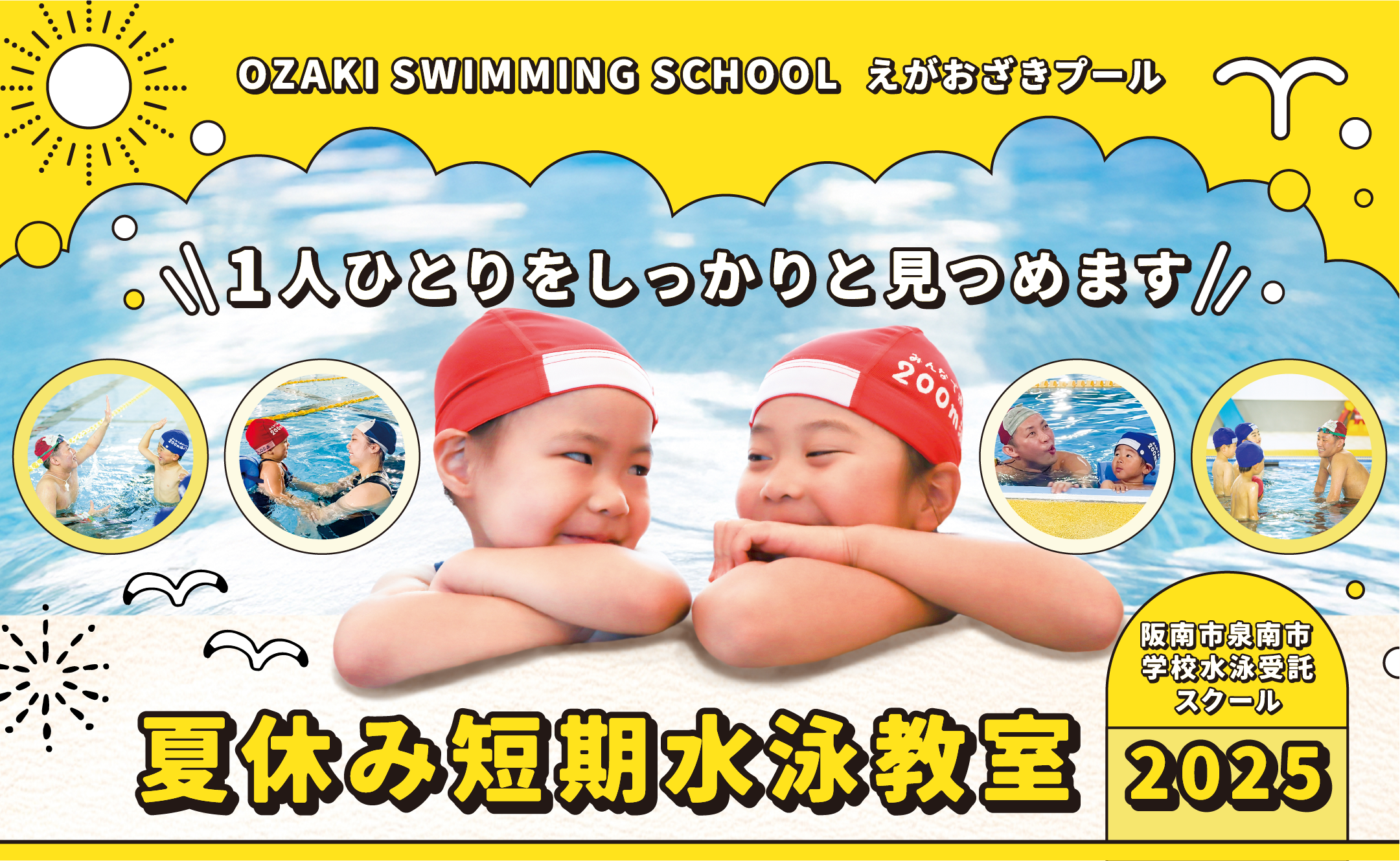 OZAKI SWIMMING SCHOOL えがおざきプール 1人ひとりをしっかりと見つめます 夏休み短期水泳教室2025 阪南市泉南市学校水泳受託スクール