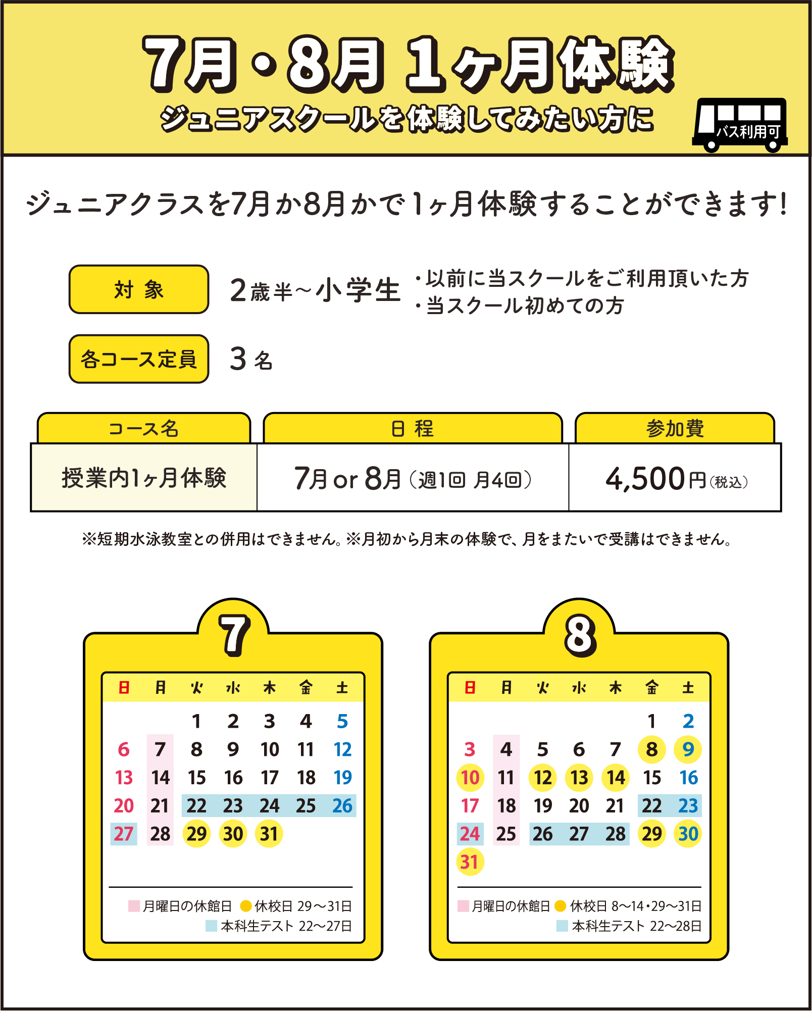 7月・8月 1ヶ月体験 ジュニアスクールを体験してみたい方に ジュニアクラスを7月か8月かで1ヶ月体験することができます!