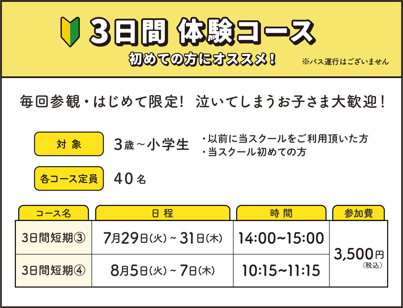 3日間体験コース 初めての方にオススメ！ 毎回参観・はじめて限定!  泣いてしまうお子さま大歓迎！
