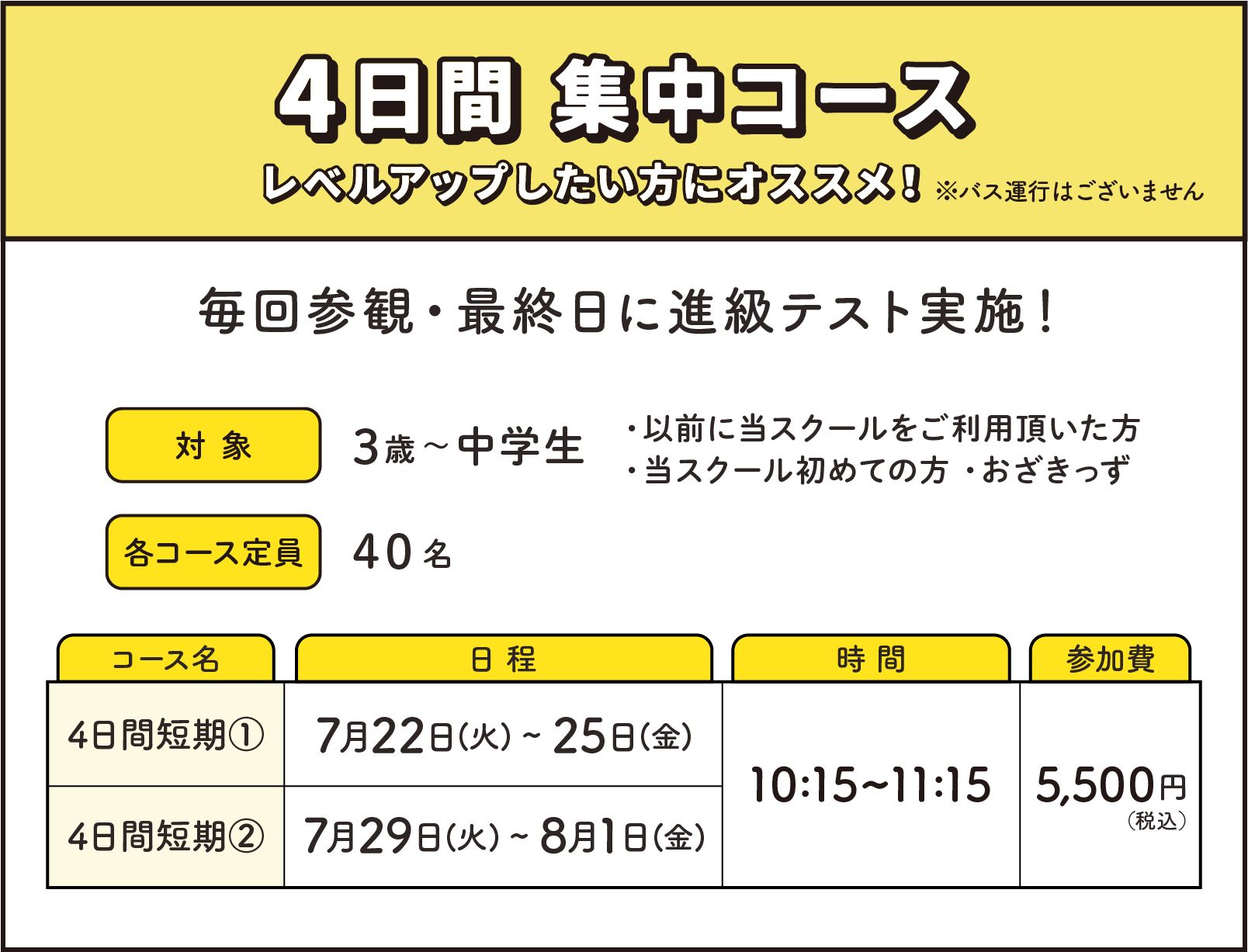 4日間集中コース レベルアップしたい方にオススメ！ 毎回参観・最終日に進級テスト実施！