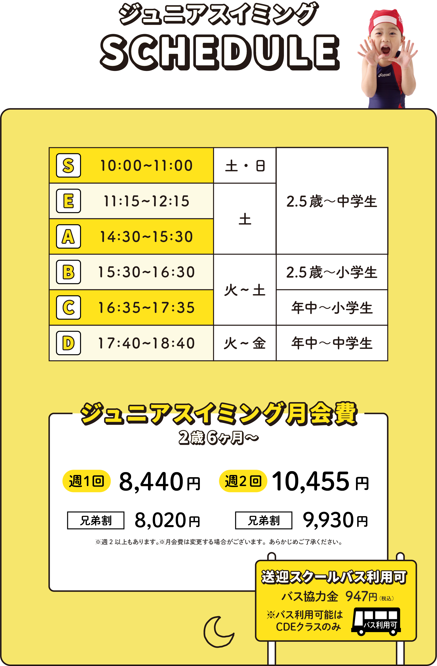 ジュニアスイミングSCHEDULE / ジュニアスイミング月会費