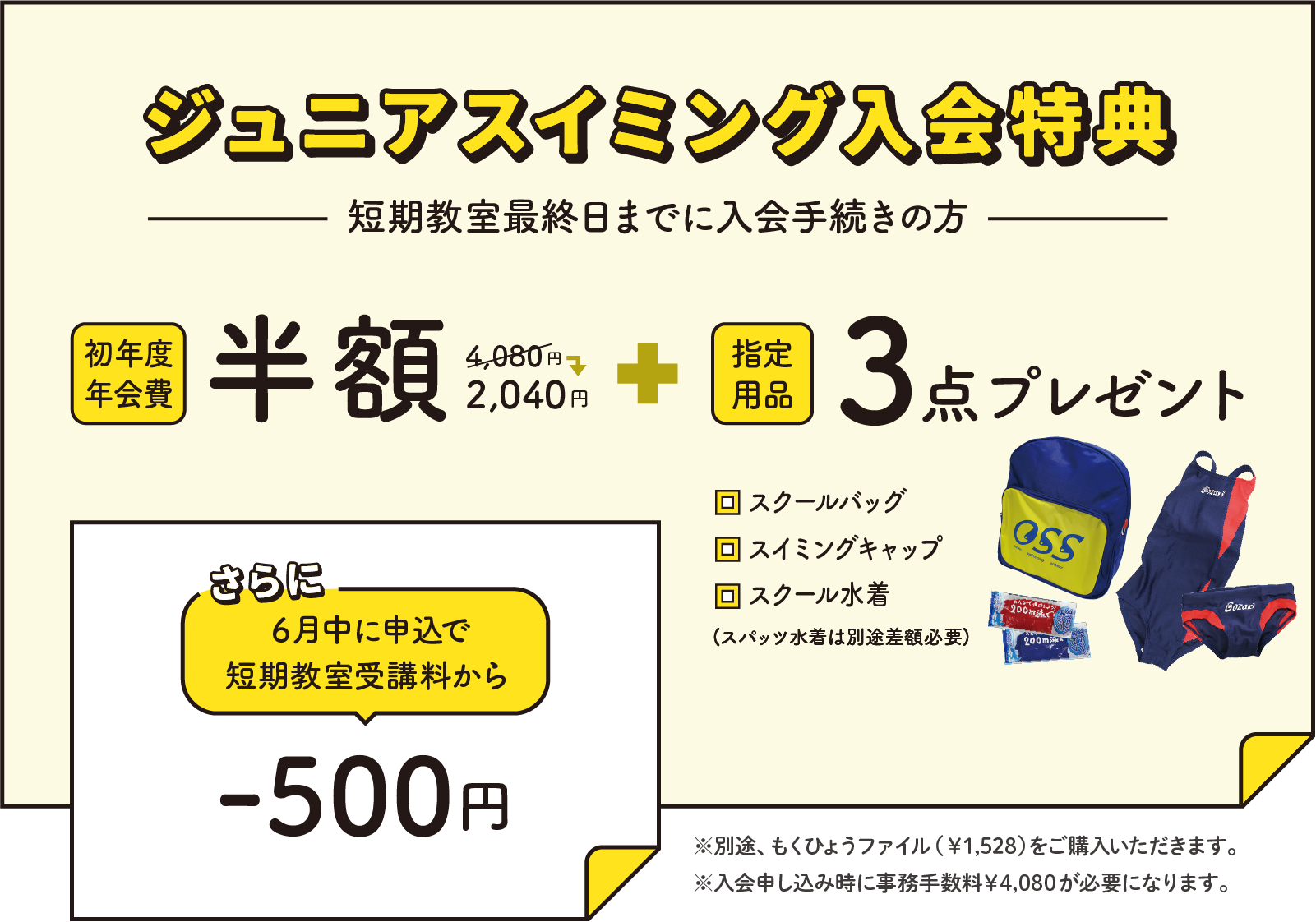 ジュニアスイミング入会特典 短期教室最終日までに入会手続きの方 初年度年会費半額+指定用品3点プレゼント さらに６月中に申込で短期教室受講料から-500円