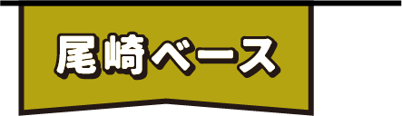 尾崎ベース