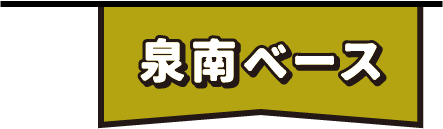 泉南ベース