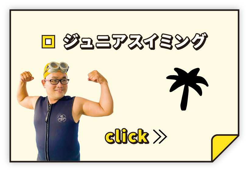 ジュニアスイミング click