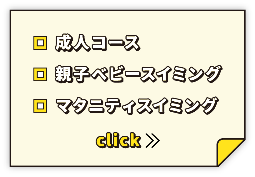 成人コース・親子ベビースイミング・マタニティスイミング click