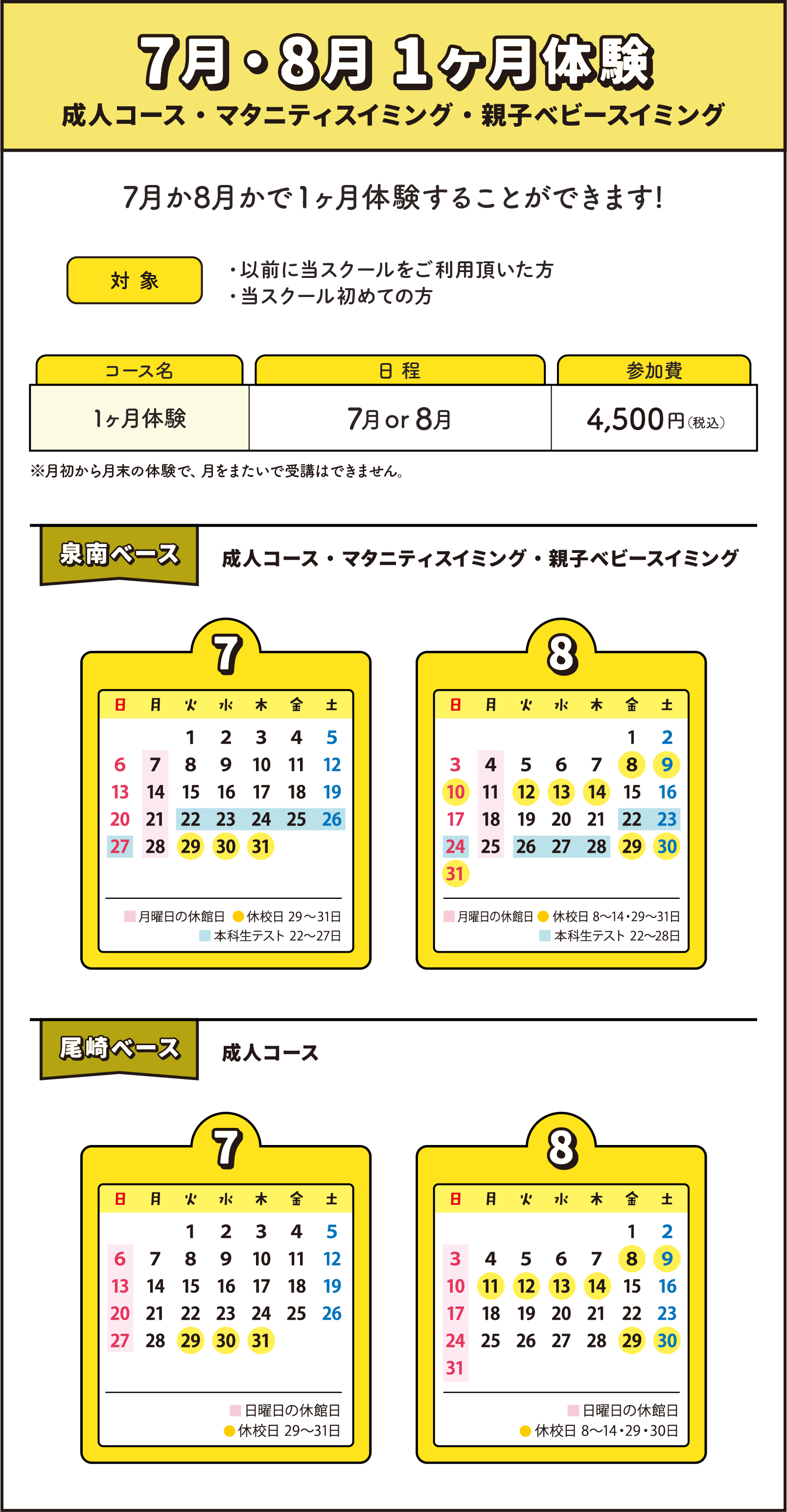 7月・8月1ヶ月体験 成人コース・マタニティスイミング・親子ベビースイミング 7月か8月かで1ヶ月体験することができます!
