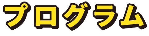 プログラム