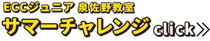 ECCジュニア泉佐野教室サマーチャレンジclick