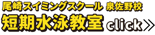 尾崎スイミングスクール泉佐野校短期水泳教室click