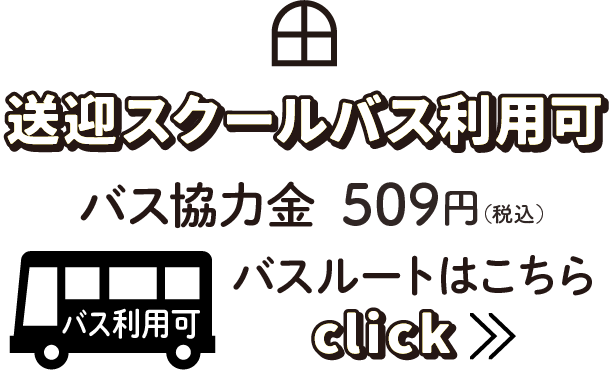 送迎スクールバス利用可 バスルートはこちら