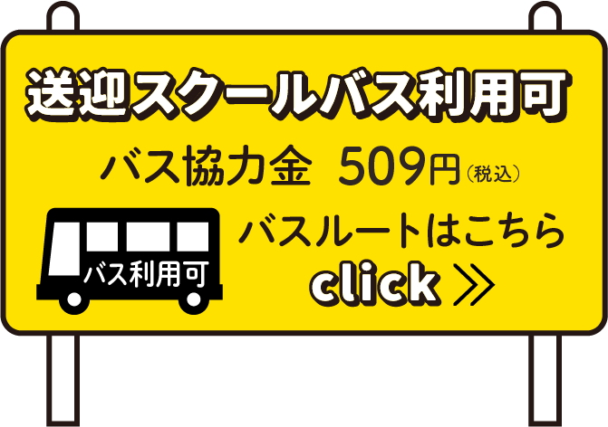送迎スクールバス利用可 バスルートはこちら