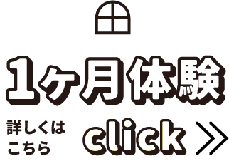 1ヶ月体験 詳しくはこちら click