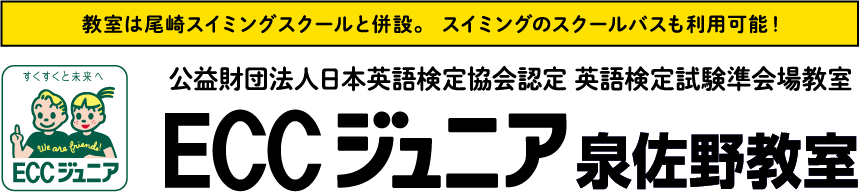 教室は尾崎スイミングスクールと併設。 スイミングのスクールバスも利用可能！ 公益財団法人日本英語検定協会認定 英語検定試験準会場教室 ECCジュニア泉佐野教室